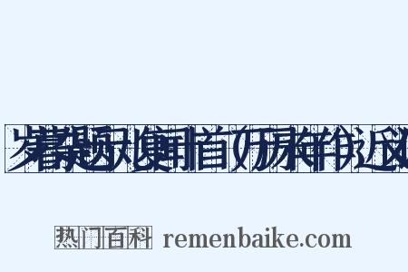 岁暮杂题示儿复闻十首（万历末年作）近义词是什么意思的图片